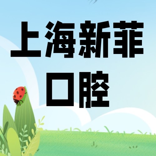 上海新菲口腔門診部