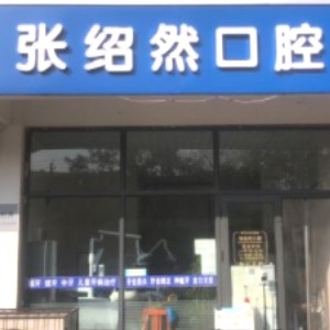 河北邢臺(tái)張紹然口腔診所