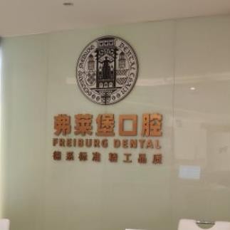 西安弗萊堡口腔門診部