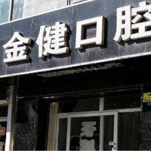 邢臺(tái)金健口腔診所