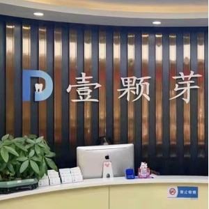 濟(jì)寧任城壹顆芽口腔門診部