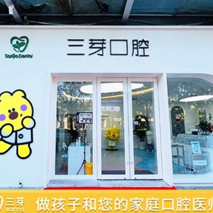 北京三芽口腔門(mén)診部