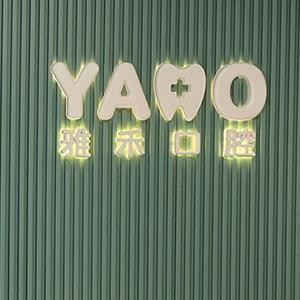 西安碑林雅禾口腔門診部