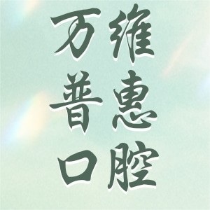 上海萬維普惠口腔門診部