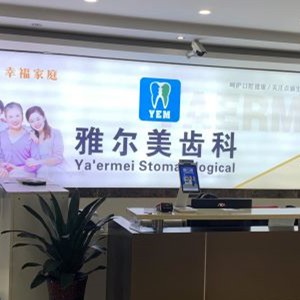 丹陽(yáng)雅爾美口腔門(mén)診部
