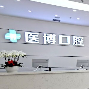天津武清醫(yī)博口腔門診部