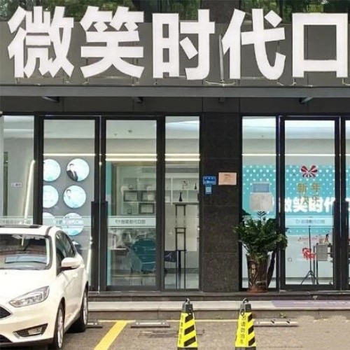 東莞莞城微笑時(shí)代口腔門診部