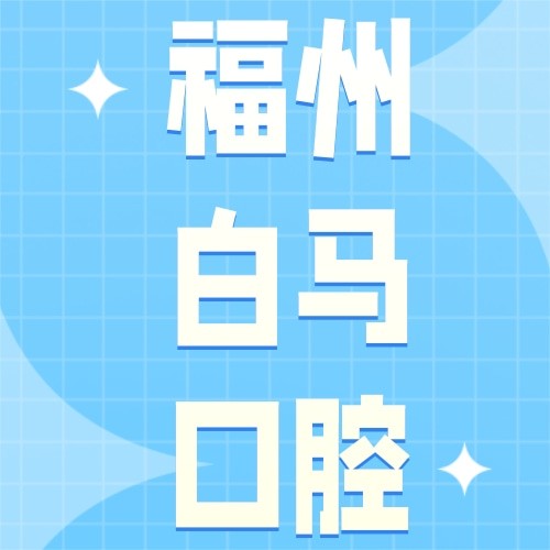 福州白馬口腔連鎖