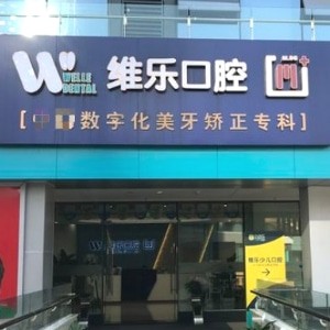 重慶維樂(lè)口腔江北分院