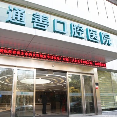 無(wú)錫通善口腔醫(yī)院