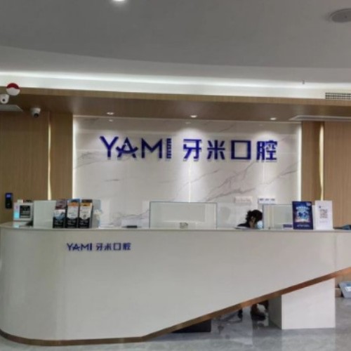 資陽(yáng)齒康牙米口腔門(mén)診部