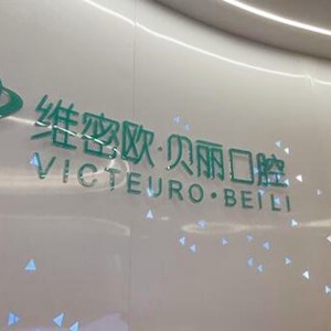 昆明維密歐貝麗口腔診所
