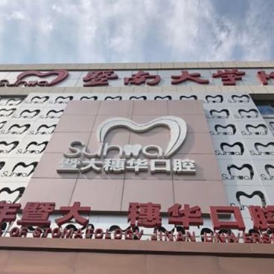 廣州穗華口腔醫(yī)院