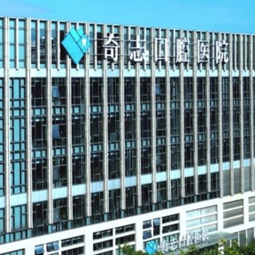 福州倉(cāng)山奇志星成口腔門診部