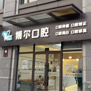 宿遷博爾口腔門診部