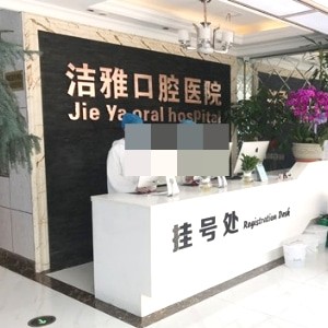 大連潔雅口腔醫(yī)院