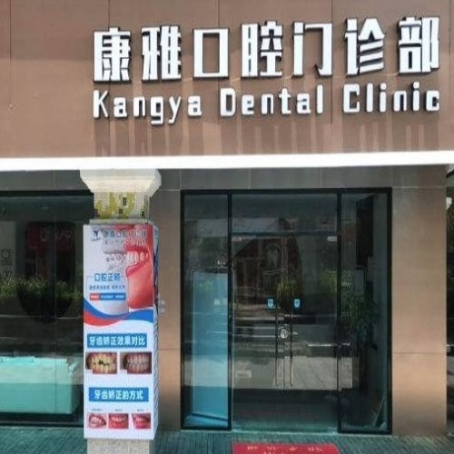 廈門康雅口腔門診部