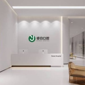 南京睿白口腔門(mén)診部