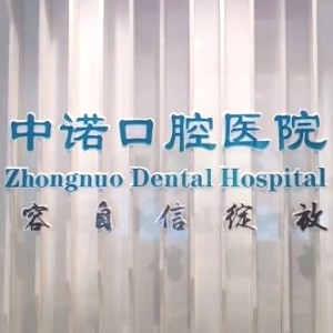 石家莊中諾口腔醫(yī)院