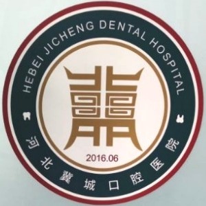 河北冀城口腔醫(yī)院