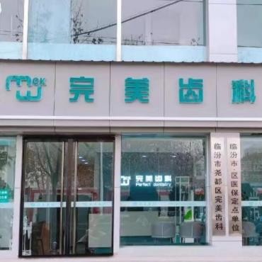 臨汾完美齒科