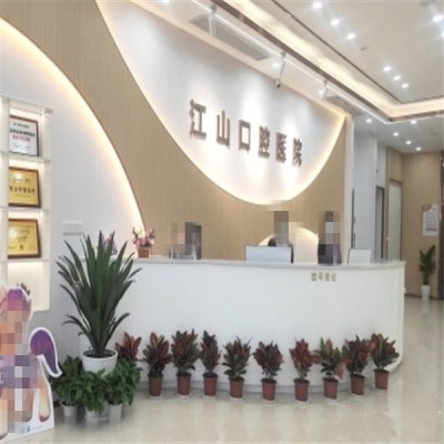 衢州江山口腔醫(yī)院