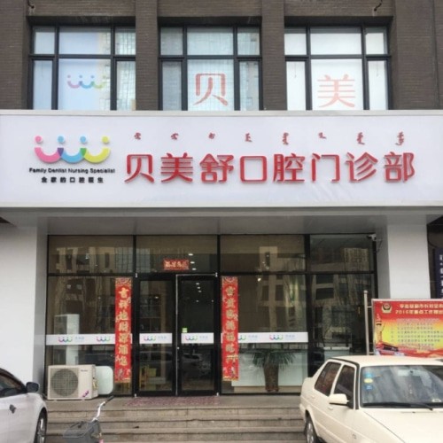 呼和浩特貝美舒口腔門(mén)診部