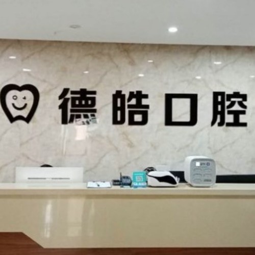 永州德皓口腔門(mén)診部