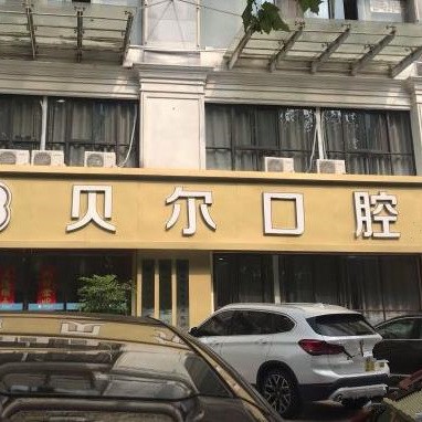 合肥貝爾口腔門(mén)診部