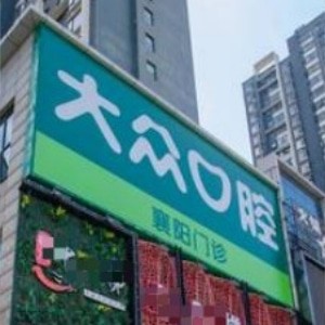 襄陽(yáng)大眾口腔門(mén)診部