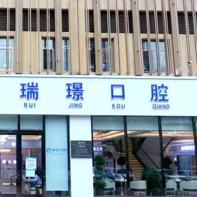 天津武清瑞珒口腔門診部
