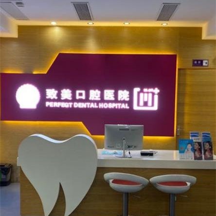 廣州致美口腔醫(yī)院