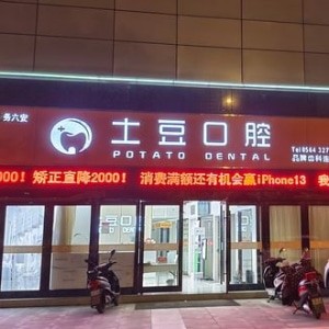 六安土豆口腔門(mén)診部