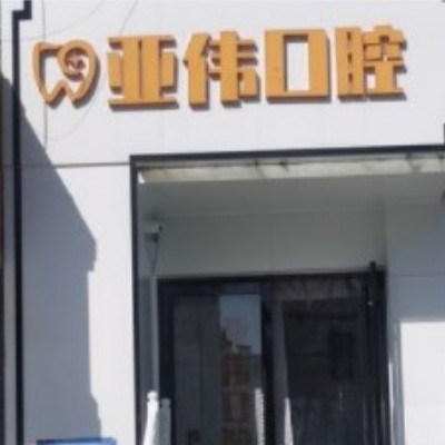 徐州亞偉口腔門診部