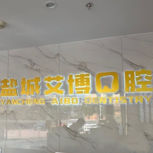 鹽城艾博口腔門診部