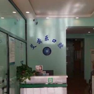 包頭青山區(qū)艾齒樂口腔門診部