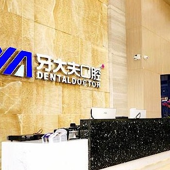長沙牙大夫口腔門診部