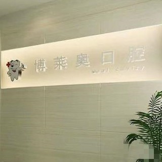邯鄲博萊奧口腔診所