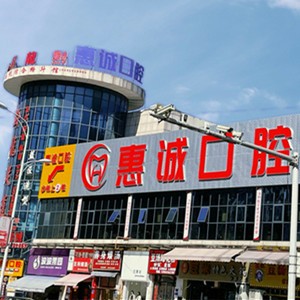 畢節(jié)七星關惠誠口腔門診部