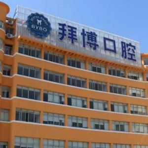 宜春泰康拜博口腔醫(yī)院