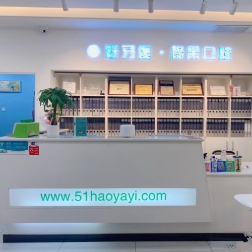 北京橡果口腔門診部