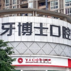 重慶誠嘉牙博士口腔醫(yī)院