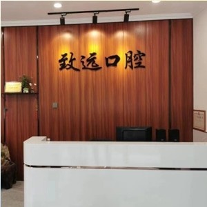 邢臺致遠口腔診所