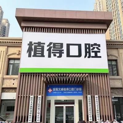 安陽植得口腔門診部