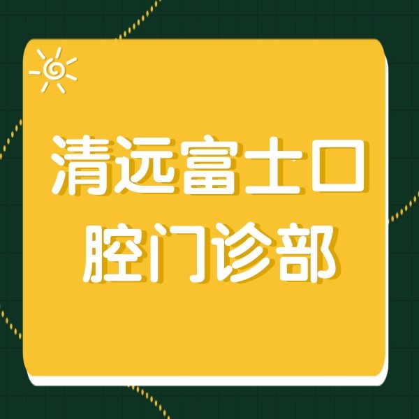 清遠(yuǎn)富士口腔門診部