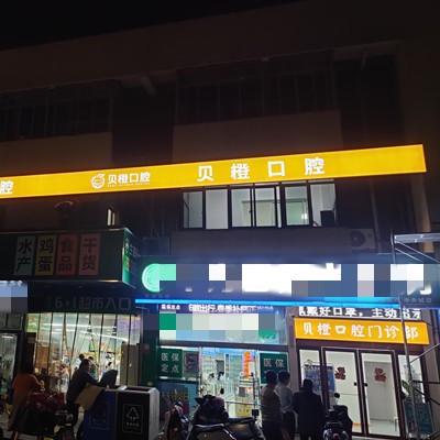 蕪湖貝橙口腔門(mén)診部