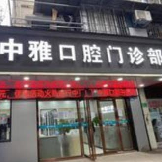 廣州中雅口腔門診部