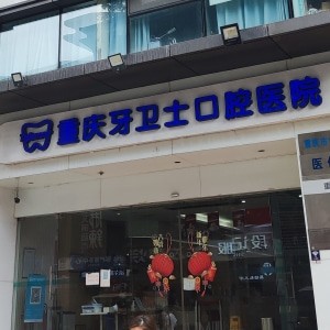 重慶牙衛(wèi)士口腔長(zhǎng)壽總院