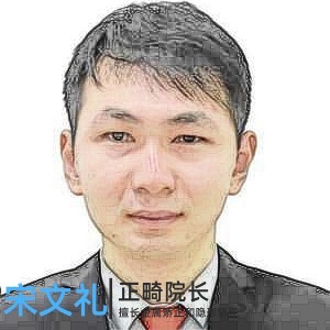 宋文禮