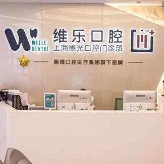 上海維樂口腔·德光口腔門診部